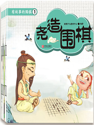 cover image of 有故事的围棋1